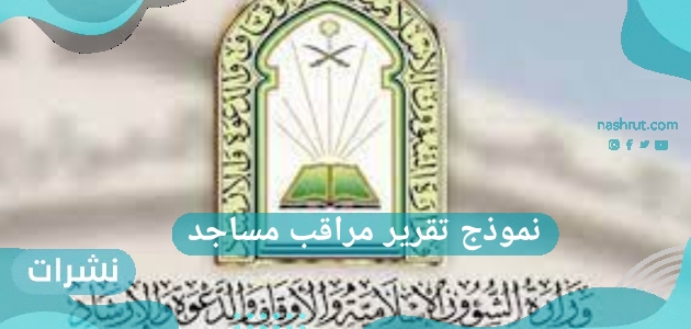 نموذج تقرير مراقب مساجد وطريقة الاستعلام عبر رابط وزارة الشؤون الإسلامية