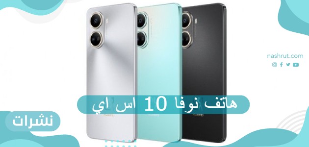 هاتف نوفا 10 اس اي