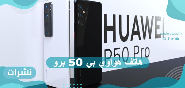 هاتف هواوي بي 50 برو