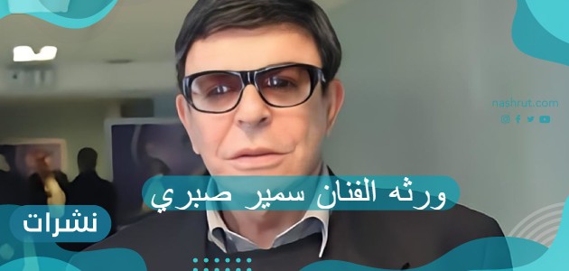 ورثه الفنان سمير صبري