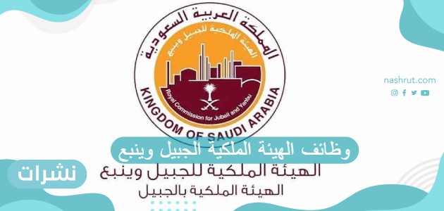 وظائف الهيئة الملكية الجبيل وينبع