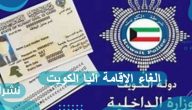 إلغاء الإقامة آليا الكويت