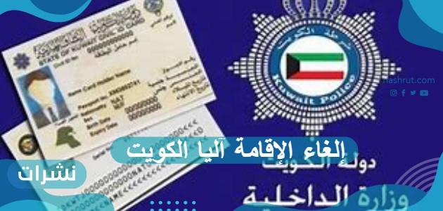 إلغاء الإقامة آليا الكويت
