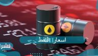 اسعار النفط بعد قرار منظمة أوبك وانعكاساته على الأسواق العالمية