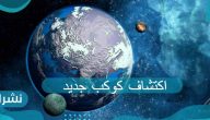 اكتشاف كوكب جديد