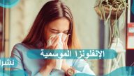 الإنفلونزا الموسمية وطرق الوقاية بالتفصيل