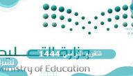 التقويم الدراسي 1444 التقويم الدراسي 1444