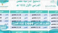 التقويم الدراسي 1444 ثلاث فصول