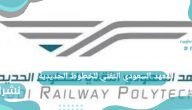 المعهد السعودي التقني للخطوط الحديدية المعهد السعودي التقني للخطوط الحديدية