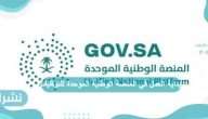 المنصة الوطنية الموحدة للتوظيف وطريقة التسجيل بالتفصيل