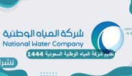 تقديم شركة المياه الوطنية السعودية 1444