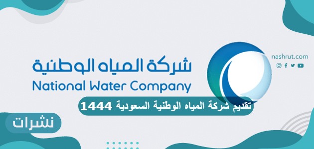 تقديم شركة المياه الوطنية السعودية 1444