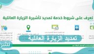 تمديد الزيارة العائلية الشروط والخطوات عبر بوابة أبشر