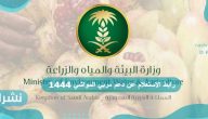 رابط الاستعلام عن دعم مربي المواشي 1444 وطريقة طلب تمويل مربي الماشية رابط الاستعلام عن دعم مربي المواشي 1444 وطريقة طلب تمويل مربي الماشية