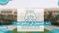 رابط التسجيل في برنامج اعتزاز 1444