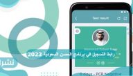 رابط التسجيل في برنامج الحصن السعودية 2023 رابط التسجيل في برنامج الحصن السعودية 2023