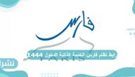 رابط نظام فارس الخدمة الذاتية الدخول 1444