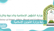 رابط وزارة الشؤون الإسلامية