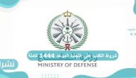 شروط التقديم على التجنيد الموحد 1444 كاملة