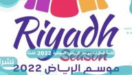 قائمة فعاليات موسم الرياض المجانية 2022 كاملة قائمة فعاليات موسم الرياض المجانية 2022 كاملة