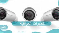 قانون كاميرات المراقبة في السعودية والأماكن المُلزمة بتركيبها