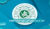 طريقة تسجيل دخول معهد الإدارة العامة 1444 طريقة تسجيل دخول معهد الإدارة العامة 1444