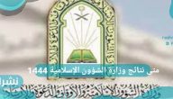 متى نتائج وزارة الشؤون الإسلامية 1444 متى نتائج وزارة الشؤون الإسلامية 1444