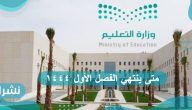 متى ينتهي الفصل الأول ١٤٤٤ متى ينتهي الفصل الأول ١٤٤٤