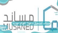 مساند تسجيل دخول افراد جديد مساند تسجيل دخول افراد جديد
