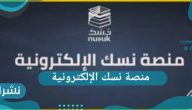 منصة نسك الإلكترونية