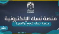 منصة نسك للحج والعمرة تقدم عمرة بسعر 4400 جنيها مصرياً وشروط الحجز منصة نسك للحج والعمرة تقدم عمرة بسعر 4400 جنيها مصرياً وشروط الحجز