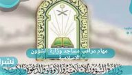 مهام مراقب مساجد وزارة الشؤون الاسلامية مهام مراقب مساجد وزارة الشؤون الاسلامية