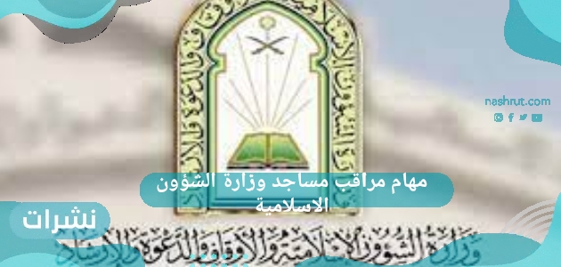 مهام مراقب مساجد وزارة الشؤون الاسلامية