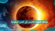 مواعيد كسوف الشمس في المدن السعودية