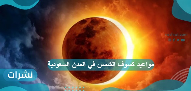 مواعيد كسوف الشمس في المدن السعودية