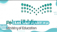 موعد الاختبارات النهائية 1444