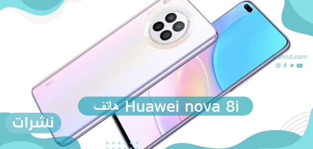 هاتف Huawei nova 8i