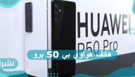 هاتف هواوي بي 50 برو – مميزات وعيوب وسعر Huawei P50 Pro