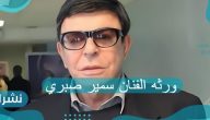 ورثه الفنان سمير صبري