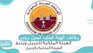 وظائف الهيئة الملكية الجبيل وينبع وظائف الهيئة الملكية الجبيل وينبع