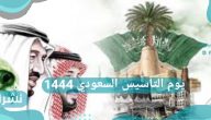 يوم التأسيس السعودي 1444