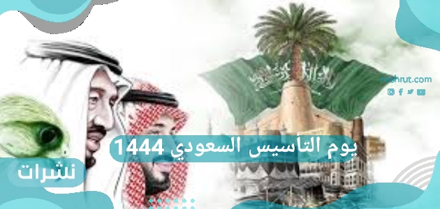 يوم التأسيس السعودي 1444