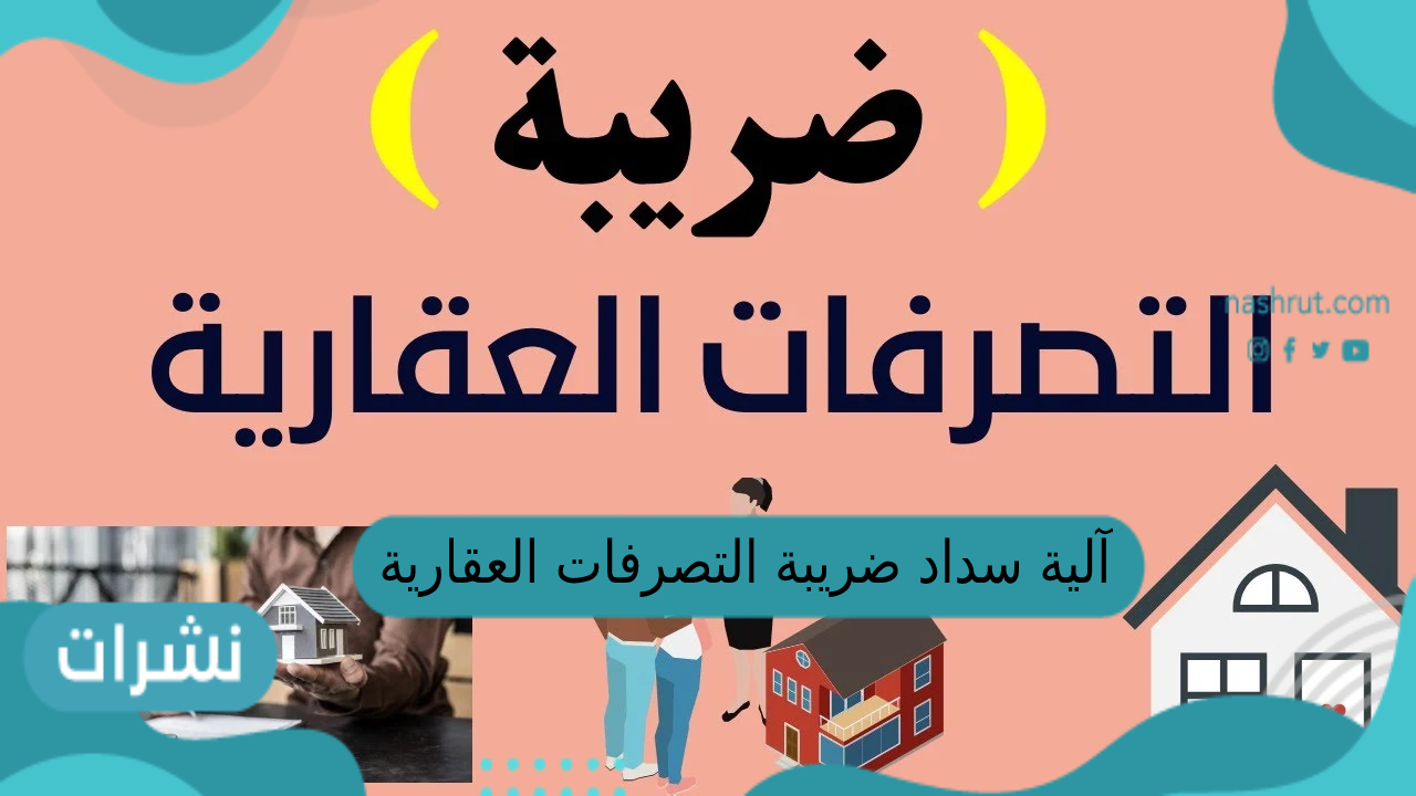 آلية سداد ضريبة التصرفات العقارية
