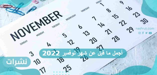 أجمل ما قيل عن شهر نوفمبر 2022