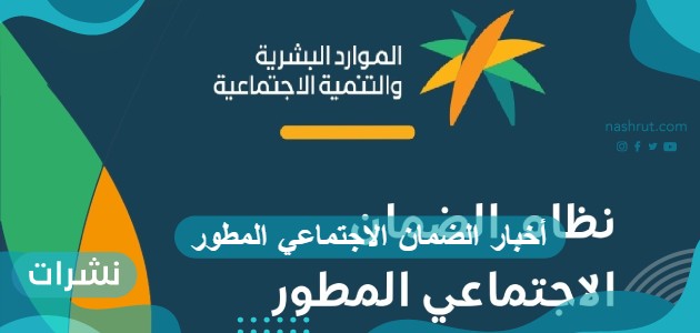 أخبار الضمان الاجتماعي المطور