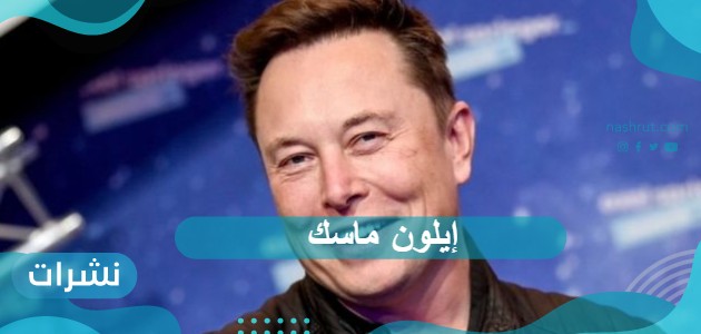 إيلون ماسك