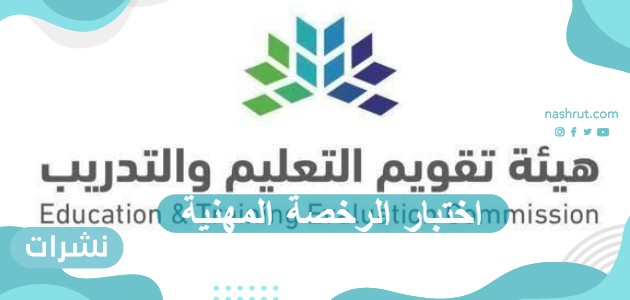اختبار الرخصة المهنية