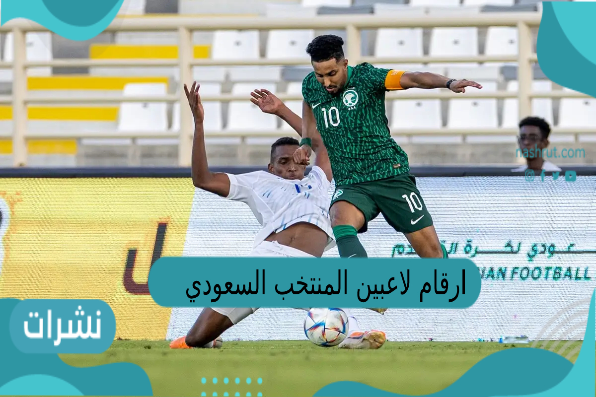 ارقام لاعبين المنتخب السعودي في كاس العالم