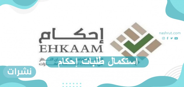 استكمال طلبات إحكام