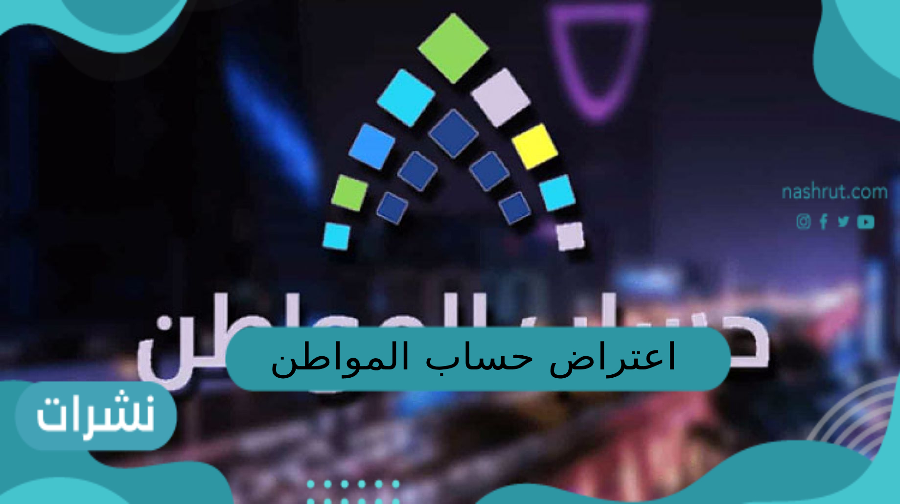 اعتراض حساب المواطن